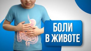 БОЛИ В ЖИВОТЕ У ДЕТЕЙ: ПОЛНЫЙ ГАЙД ДЛЯ РОДИТЕЛЕЙ