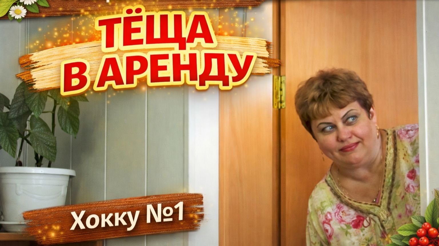 Поэт-самоучка - это страшно! Японские хокку по-русски!  :) Комедия "Тёща в аренду"