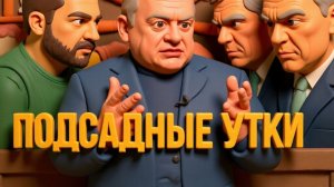 ДИКИЙ /ПОПЭНКО -ОНИ ЗАБЕРУТ ВСЕ, ИЛИ СБИТЫЕ С КУРСА.