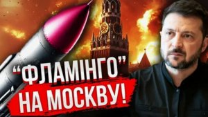 ЗЕЛЕНСКИЙ ОТПРАВИЛ РАКЕТЫ ФЛАМИНГО ОТ БЕЗЫСХОДНОСТИ И РАДИ БРИТАНЦЕВ!!!