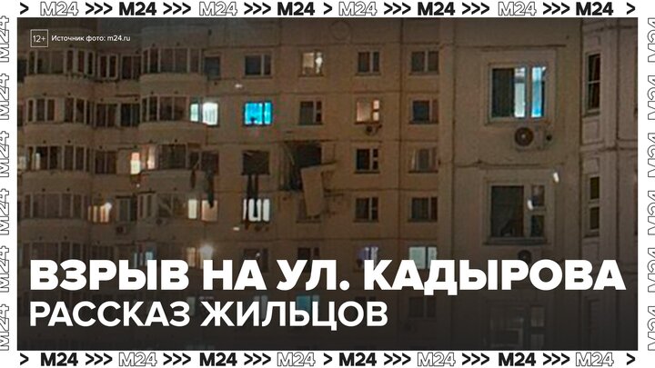Жильцы дома на улице Кадырова рассказали о ночном взрыве - Москва 24 смотреть онлайн