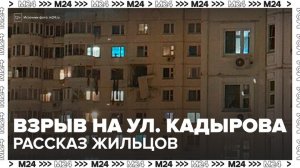 Жильцы дома на улице Кадырова рассказали о ночном взрыве - Москва 24