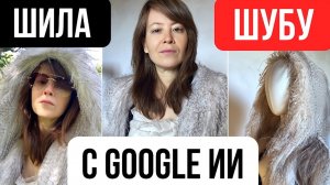 Как я шила шубу с Google ИИ