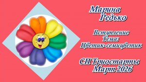 СП "Триостарты. Март 2026" / Вступление