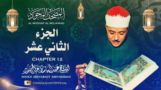Священный Коран | Шейх Абдульбасит Абдуссамад | Часть 12