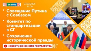 Совещание Путина с Совбезом / Комитет по стандартизации в СГ / Сохранение исторической правды