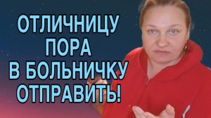 ОТЛИЧНИЦУ ПОРА В БОЛЬНИЧКУ.  ОЛЬГА ИЗ ЗАУРАЛЬЯ. ОБЗОР.