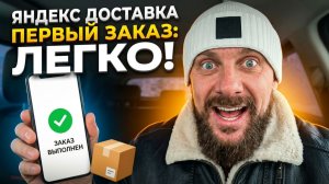 Как выполнить первый заказ в яндекс доставке и не попасть на штраф или блокировку