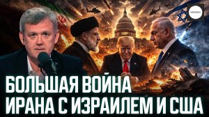 БОЛЬШАЯ ВОЙНА ИРАНА С ИЗРАИЛЕМ И США