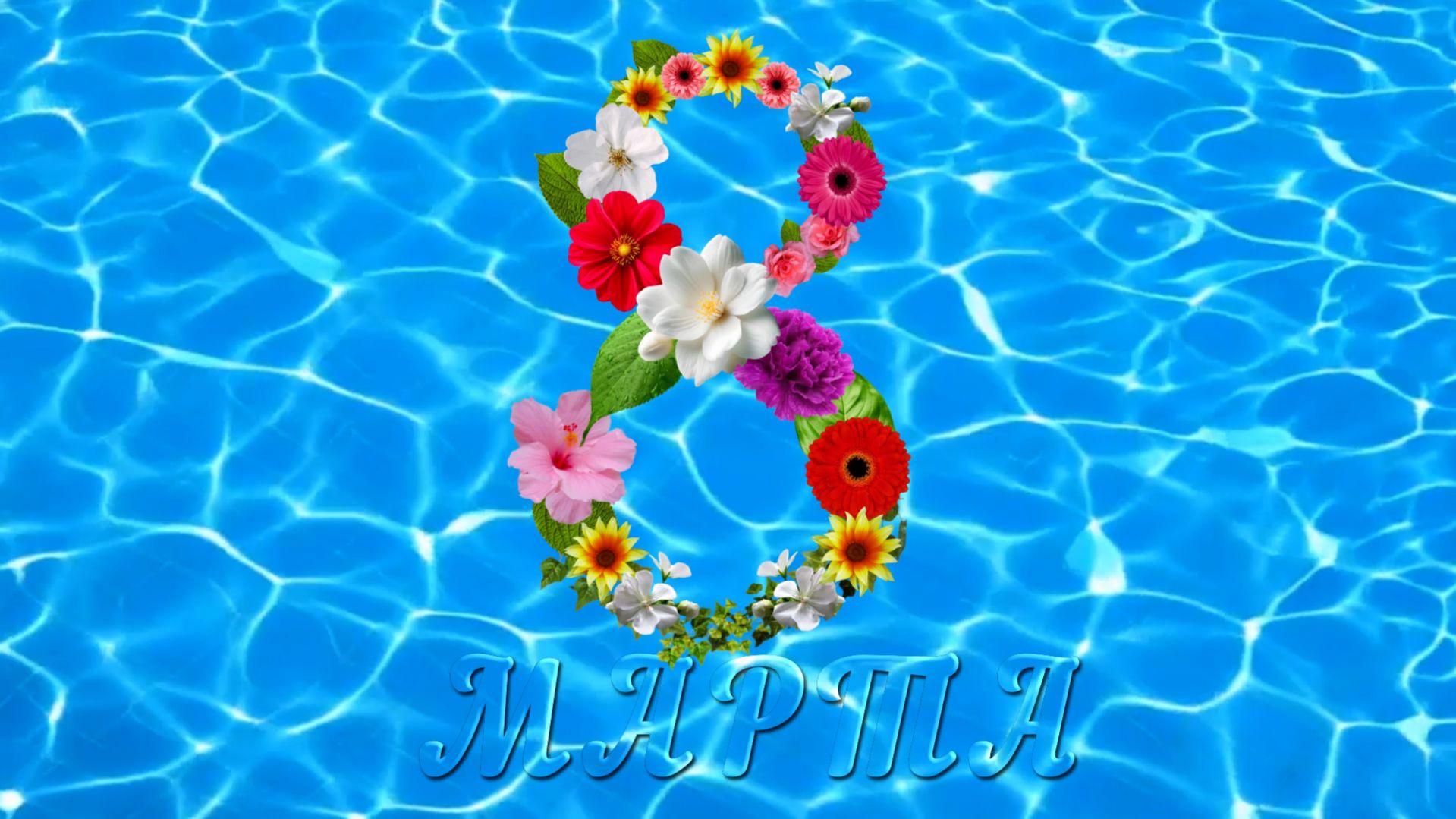 Поздравление с 8 марта