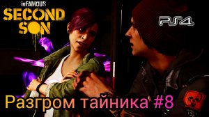 Разгром тайника #8 inFAMOUS: Second Son ( Второй Сын ) Русская озвучка