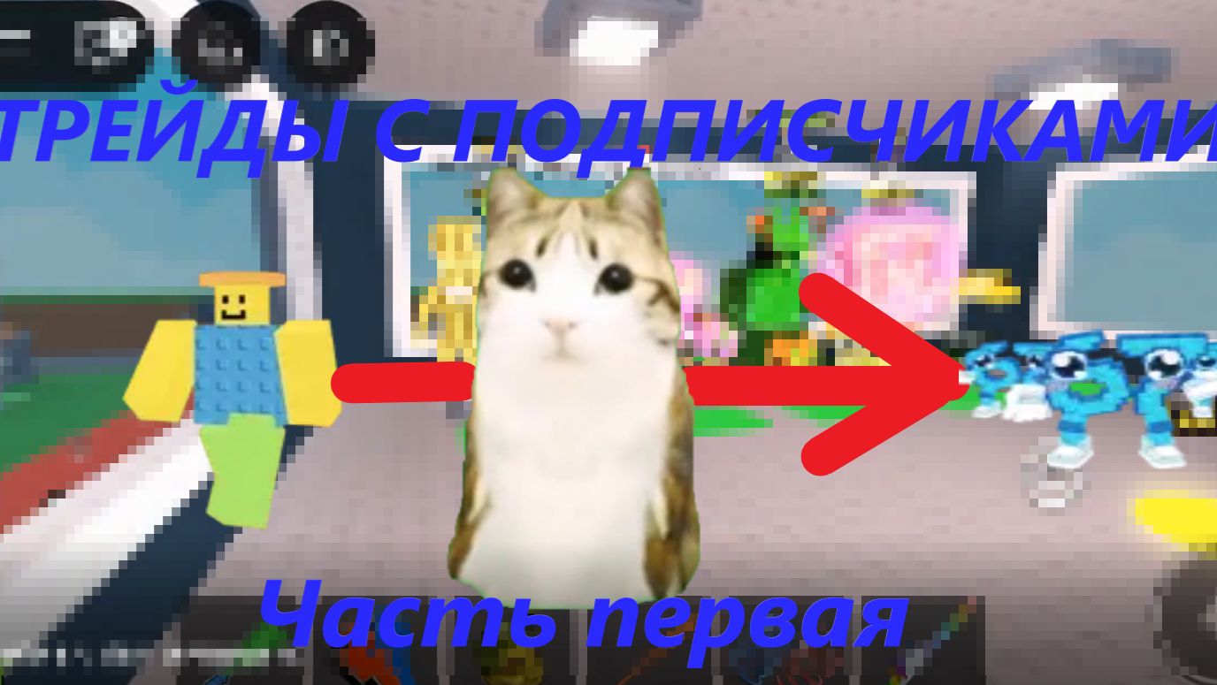 Трейды с подписчиками  Мне очень повезло