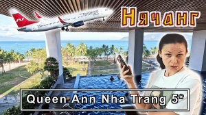 Перелет NORDWIND до Камрани с задержкой 14 часов✔ Обзор отеля QUEEN ANN Nha Trang 5*