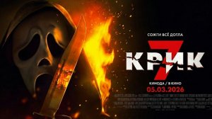 🔥Крик 7 🔪🩸— Русский трейлер (Дубляж, 2026)