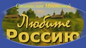 Любите Россию