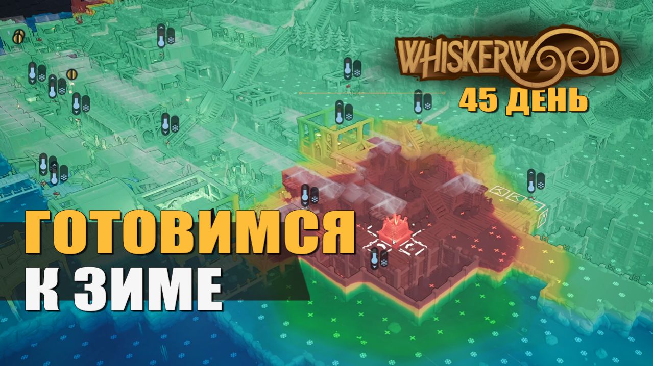 ГОТОВИМСЯ К ЗИМЕ (45 день) — Whiskerwood [#12]