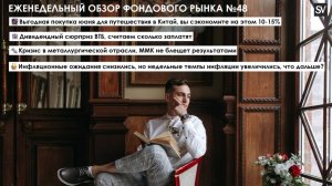 Выгодная покупка юаня для путешествия в Китай, дивиденды ВТБ, кризис ММК и инфляционные ожидания!