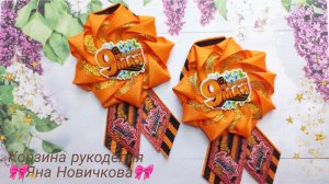 🎗НОВЫЙ Мастер- класс!!! Георгиевская брошь из лент🎗