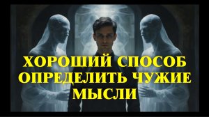 Как опредедлить чужие мысли