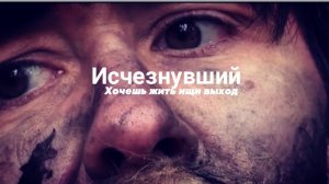 Исчезнувший / Драма / 2019