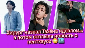 Японский хирург назвал Тэхёна идеалом 😳✨ А новость о пентхаусе шокировала всех 🏙🔥