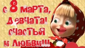 Поздравление с 8 марта самое красивое