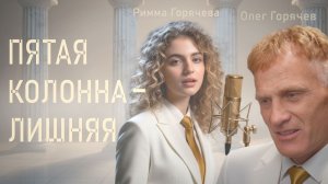 Пятая колонна - лишняя