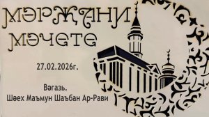 Вәгазь 27.02.2026 ел. Шәех Маъмун Шаъбан Ар-Рави