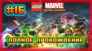 LEGO Marvel Super Heroes (PC)-Халк Отметелил Локи и Гонка с Серебряным Сёрфером #16.