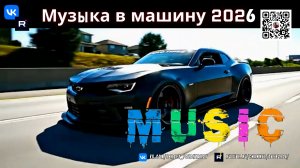 CAR MUSIC 2026 ⚡️ Best Bass Boosted & EDM Mix For Night Drive