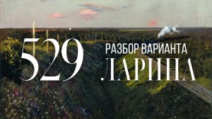 Разбор 529 варианта Ларина, 14, 17, 18, 19 задания