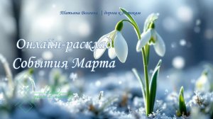 Онлайн - расклад "Онлайн расклад События Марта" #ТатьянаВолгина #раскладтаро #2026 #март