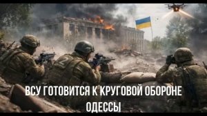 ВСУ готовится к круговой обороне Одессы