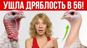 Шея стала УПРУГОЙ, а дряблость — ИСЧЕЗЛА! Этот 5-минутный массаж ТОЧНО сработает!