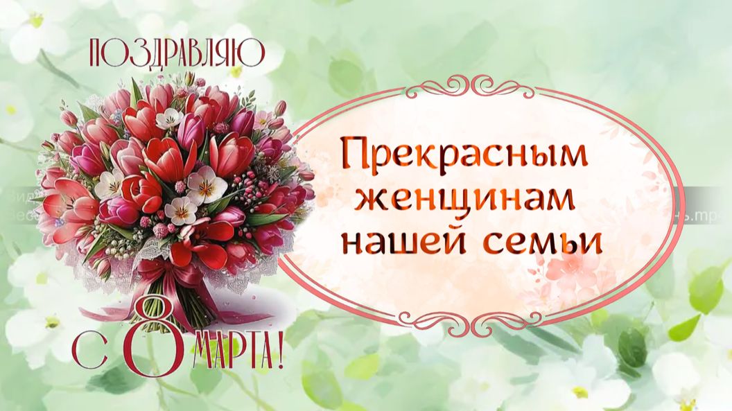 C 8 марта | Проект PTE AV Studio бесплатно смотреть онлайн