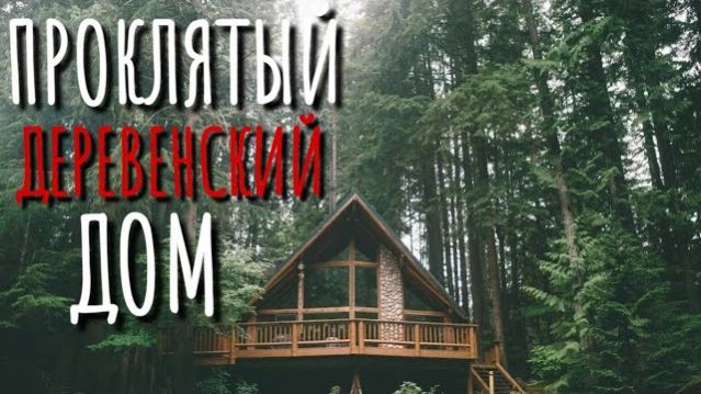 ЖУТКИЙ ДЕРЕВЕНСКИЙ ДОМ! Страшные истории про Деревню!. Истории. Деревня. Деревенская Нечисть.