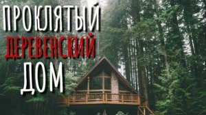 ЖУТКИЙ ДЕРЕВЕНСКИЙ ДОМ! Страшные истории про Деревню!. Истории. Деревня. Деревенская Нечисть.