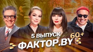 🌸Песни Великой Победы! | ФАКТОР.BY 60+ | 4 сезон | 5 выпуск