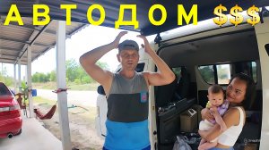 АВТОДОМ. СТАРТ ПРОЕКТА. СКОЛЬКО СТОИТ?