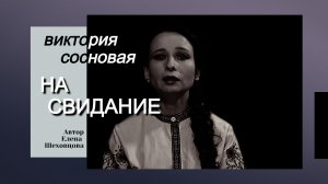 На свидание - Виктория Сосновая