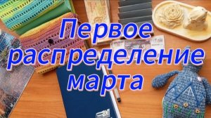 Первое распределение марта