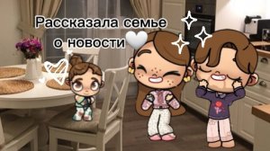 Рассказала семье о новости🤍аватар ворлд☆🤍2 часть дня°○~🤍
