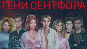 Клуб Романтики💞Тени Сентфора💞 5 серия (1 сезон)