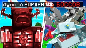 😨 ПРОКЛЯТЫЙ ВАРДЕН против МОБОВ МУТАНТОВ + Mowzie’s Mobs в майнкрафт