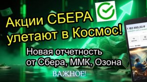Акции СБЕРА Улетают в Космос! Последние Отчеты СБЕРА, ММК, ОЗОНА