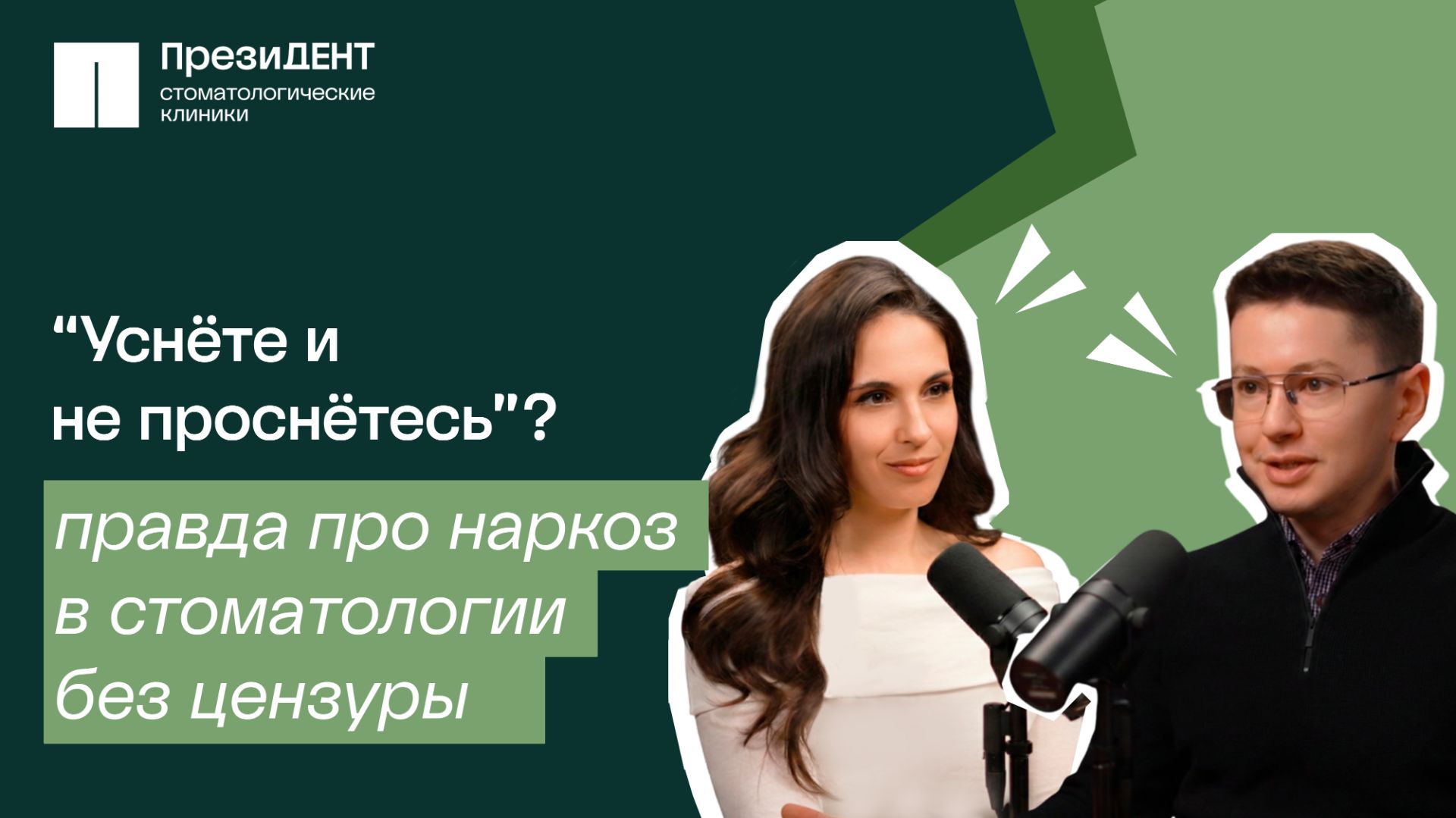 Наркоз у стоматолога: спасение или скрытая угроза? То, о чём вам не говорят | Честный стоматолог 💚 смотреть онлайн