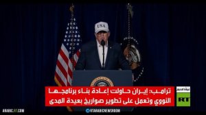 دونالد ترامب:  سندمر أسطول إيران البحري وسنقضي على صناعتها الصاروخية تماما