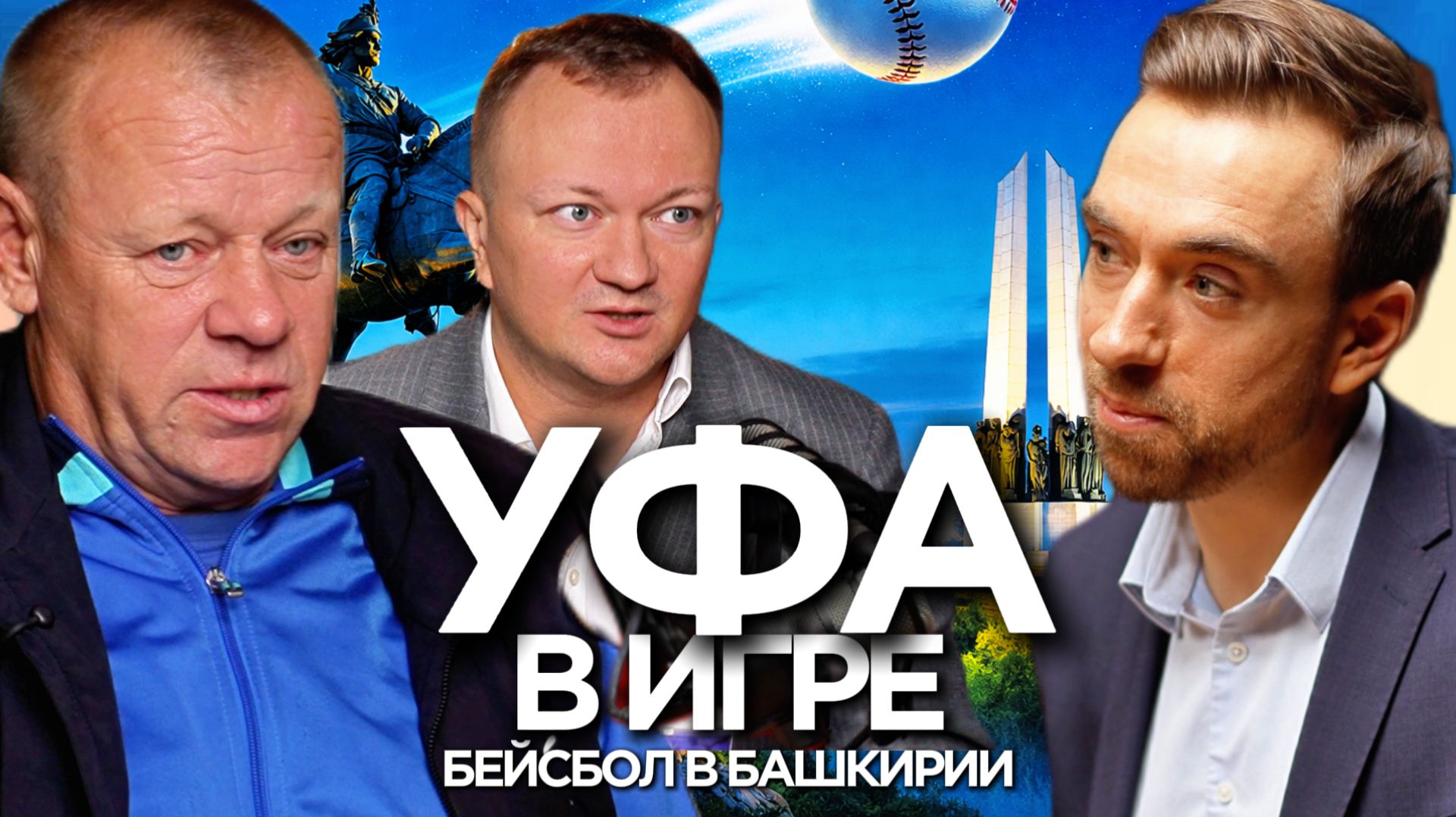 Башкирия против стереотипов: как в России строят бейсбол | Сергей Маклаков × Виктор Касьянов