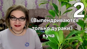 2 часть. 《Выпендриваются только дураки》- куча.