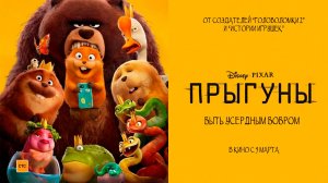 ≪Прыгуны≫ - в кино с 5 марта 2026 г. (дублированный трейлер)